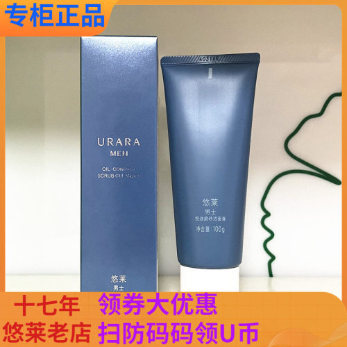 悠莱清洁控油磨砂洁面膏