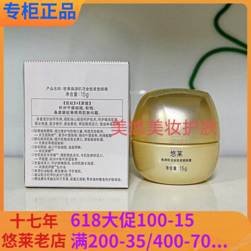 悠莱保湿眼霜焕源肌活金致