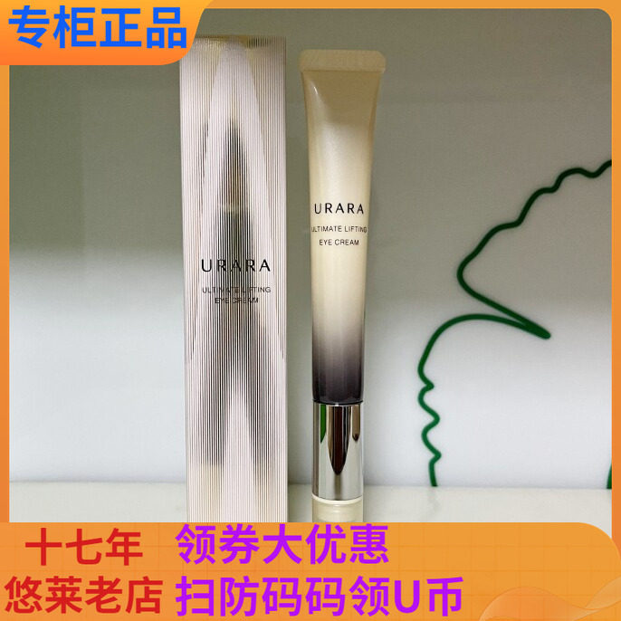 悠莱焕源肌活提拉弹力按摩眼霜