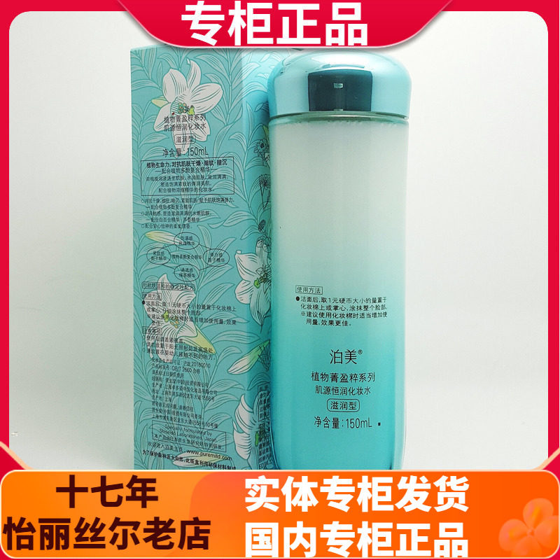 泊美肌源恒润化妆水150ml