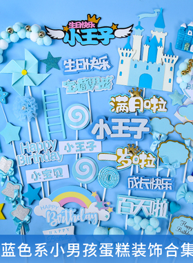男女孩满月百天周岁生日快乐蛋糕装饰插牌小王子城堡风车彩虹插件