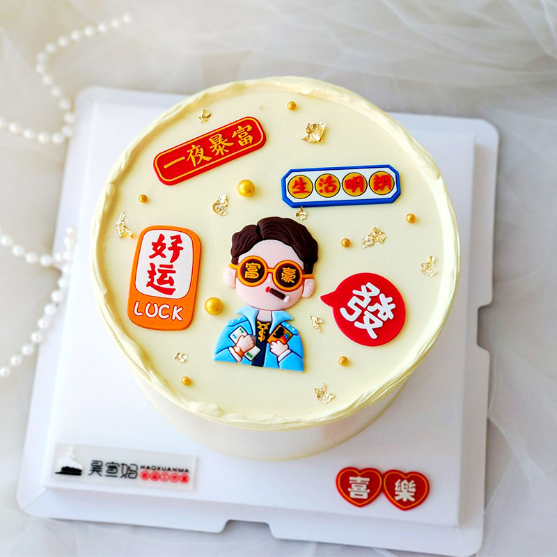 一夜暴富土豪富婆蛋糕装饰