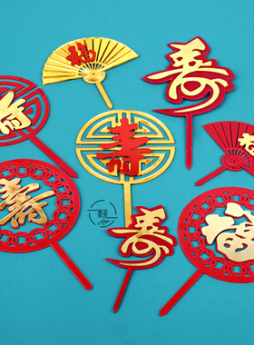 亚克力圆形寿红色寿祝寿蛋糕插牌扇子寿公寿婆贺寿大寿节庆甜品台