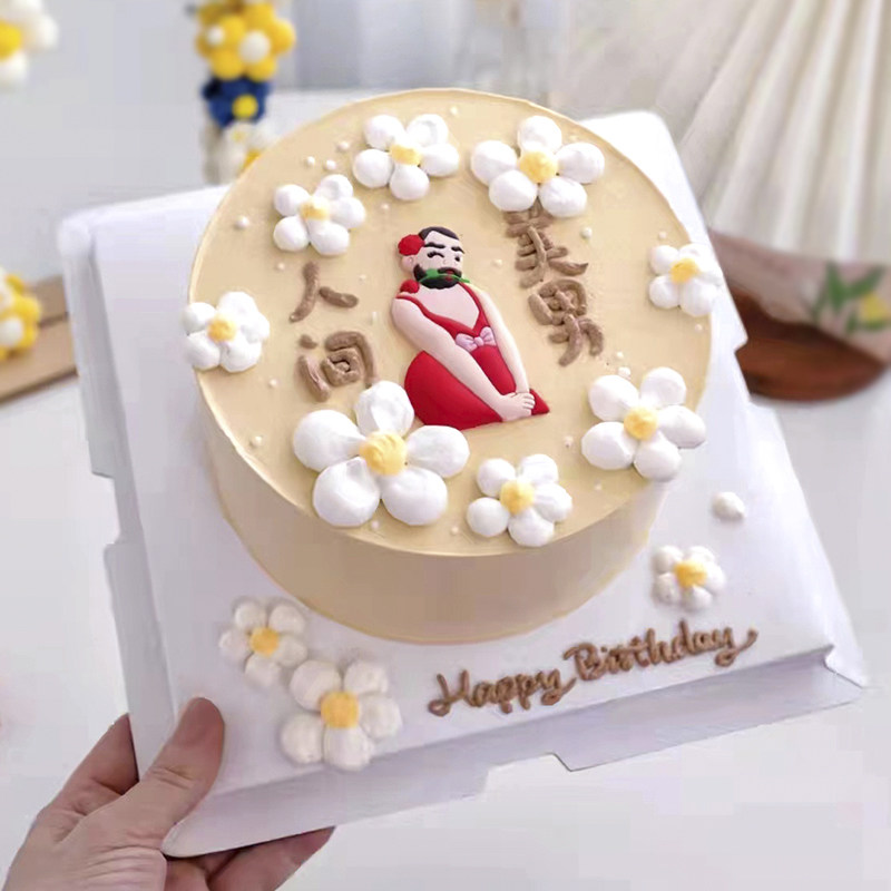 人间美男搞怪生日祝福节庆蛋糕装饰摆件派对烘焙甜品台装扮插件