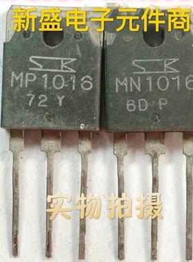 原装三肯拆机正品 MN1016 MP1016 经典对管 测好发货