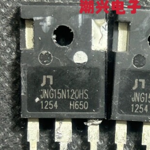 JNG15N120HS2 拆机现货 1200V 15A IGBT场效应管 代IKW15T120直拍