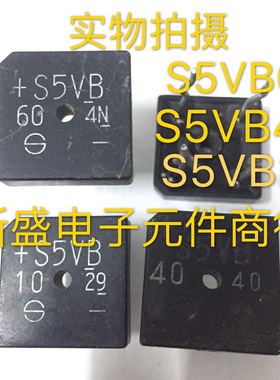 原装拆机 5A整流桥 S5VB60 S5VB40 S5VB20 S5VB10 测好发货