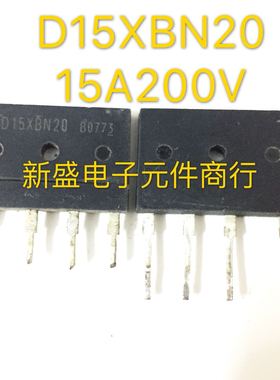 原装拆机 肖特基 整流器 D15XBN20 进口厂家 15A 200V 质量保证