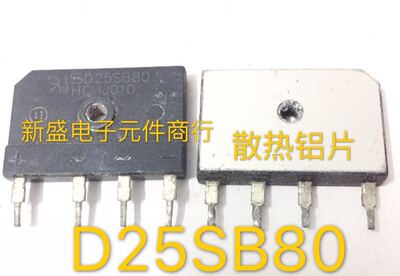 D25SB80 原装拆机 整流桥 后置散热铝片 25A D25SB80=D25SBA80