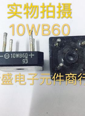 原装拆机 S10WB60 10WB60 进口整流桥 散热铜底面 10A 质量保证