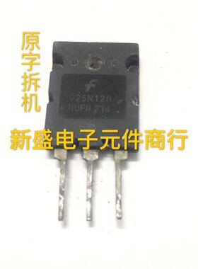 正品拆机 G25N120RUF G25N120RUFD IGBT电磁炉专用管 质量包好