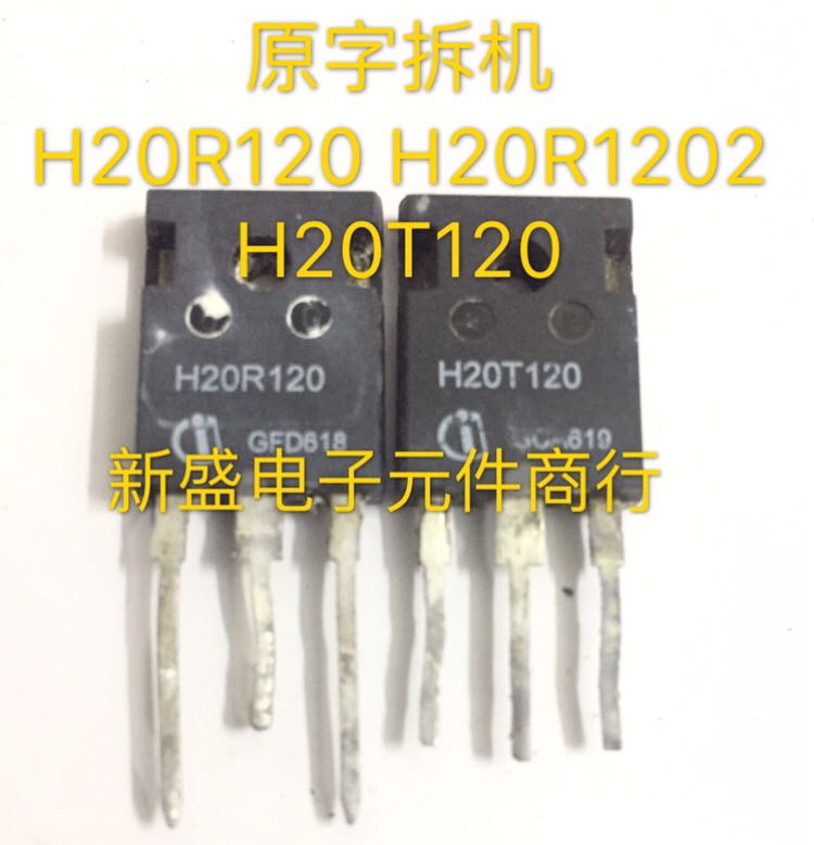 原装拆机 H20R120 H20R1202 H20T120 H20R1203 20R1202 电磁炉管