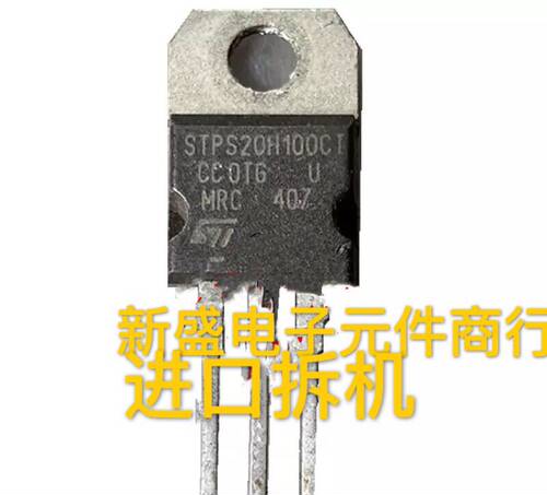原装拆机进口 STPS20H100CT STPS20S100 STPS20100 质量保证