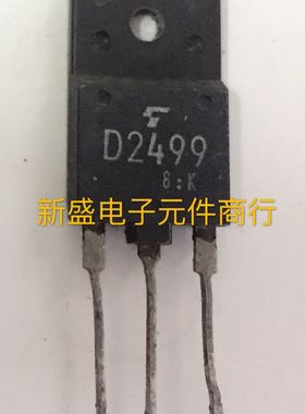 进口彩电行管显示器三极管D2499 2SD2499 原字6A1500V 50W TO-3PF