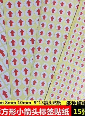 圆形红色6mm8mm10mm小箭头不干胶标签次品9*13不良品返修箭头贴纸