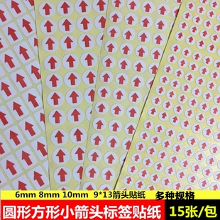 圆形红色6mm8mm10mm小箭头不干胶标签次品9*13不良品返修箭头贴纸