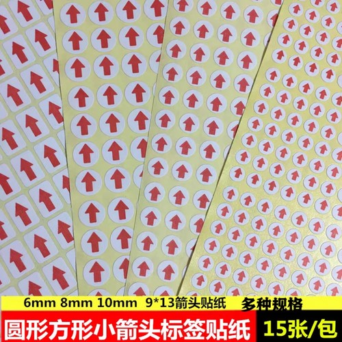 圆形红色6mm8mm10mm小箭头不干胶标签次品9*13不良品返修箭头贴纸