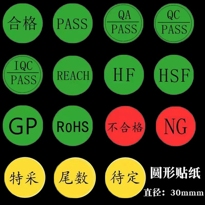 圆形30mm尾数合格特采标签