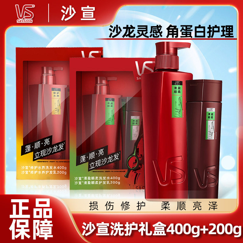 VS沙宣洗发露护发素洗护套装400ml+200ml改善毛躁水润礼盒装正品