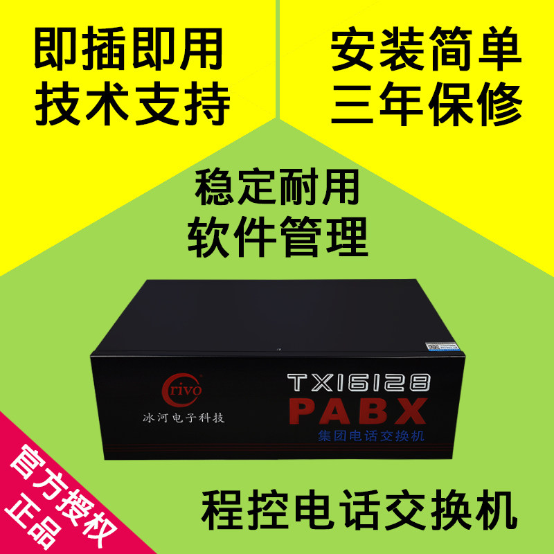 冰河crivo电话交换机稳定耐用