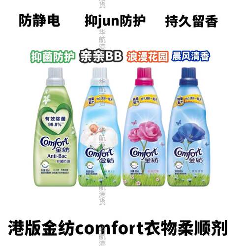 香港版金纺柔顺剂抑菌衣服