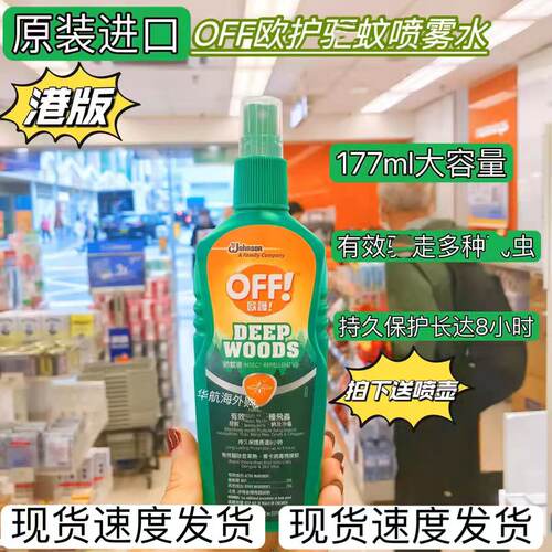 off欧护驱蚊喷雾成人防蚊水