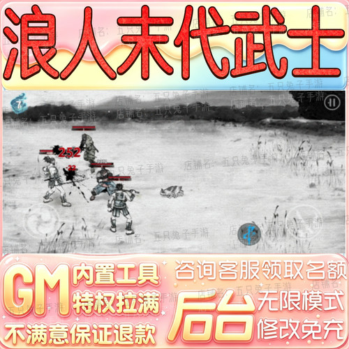 浪人末代武士后台科技无限gm手游