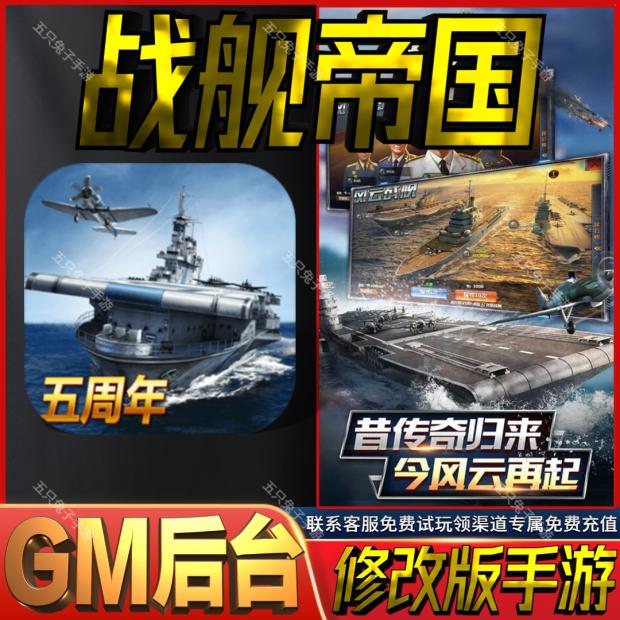 战舰帝国gm后台无限回合手游成品号cdk满级初始号礼包码兑换码vip