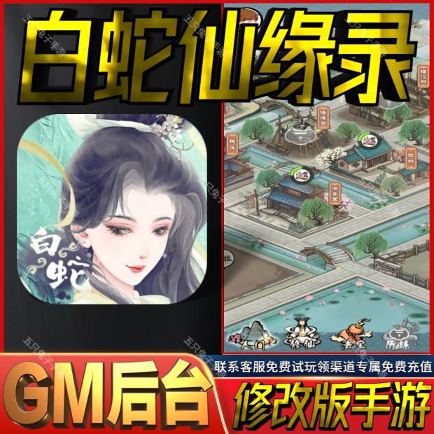 白蛇仙缘录gm后台无限修仙手游首充cdk满级初始号礼包码兑换码vip