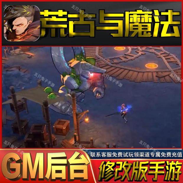 荒古与魔法gm后台动作手游无限礼包码兑换码初始号满级首充开局号