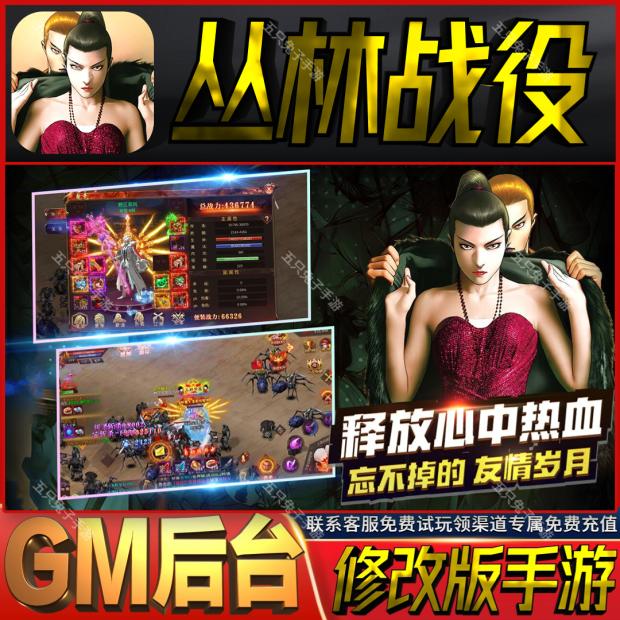 丛林战役gm后台无限动作手游成品号cdk满级初始号礼包码兑换码vip