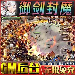 御剑封魔gm无限修仙手游后台满级开局无广告小程序礼包码兑换码