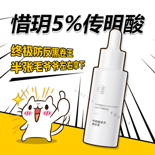 惜玥传明酸追光精华液，建议搭配vc/壬二酸，组成cp使用~