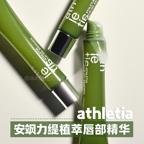 athletia安飒力缇植萃唇部精华10g 赠防晒啫喱5g*2润唇膏护唇保湿