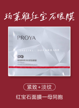 珀莱雅红宝石眼膜，红宝石面霜基本同款成分！