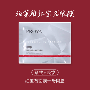 珀莱雅红宝石眼膜，红宝石面霜基本同款成分！