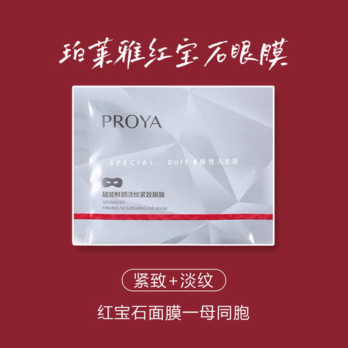 珀莱雅红宝石眼膜，红宝石面霜基本同款成分！