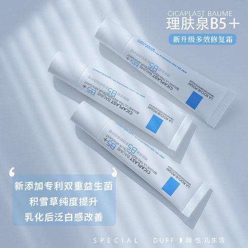 拍2只包邮！烂脸救星！新升级理肤泉B5＋15ml中样