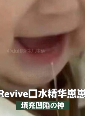 填充凹陷の神。 revive口水精华崽崽
