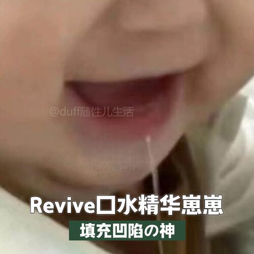 填充凹陷の神。 revive口水精华崽崽