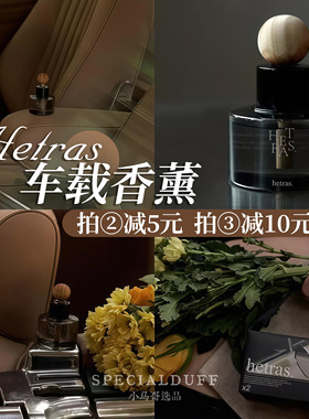 hetras车载香薰，权志龙 易梦玲同款香都有哦！高级感清新扩香