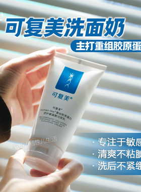 简装白盒会员礼《可查防伪》可复美重组胶原蛋白舒护氨基酸洁面乳