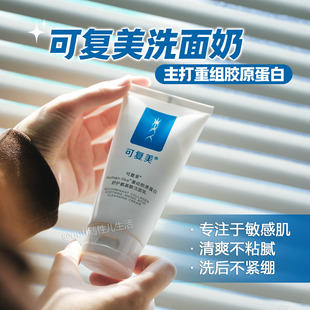 简装白盒会员礼《可查防伪》可复美重组胶原蛋白舒护氨基酸洁面乳