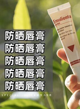 Vinas 防晒唇膏，面部防晒迁万不要忘记嘴巴哦！
