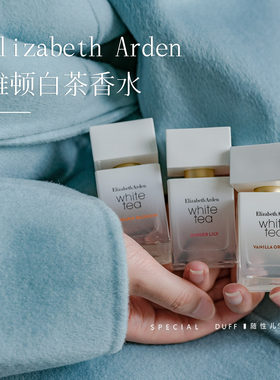 伊丽莎白雅顿白茶系列香水30ml，橙花+姜百合+梵尼兰。