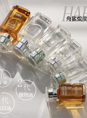 包邮~你没看错！俺马海毛卖的是超级好价的haba油 15/30ML