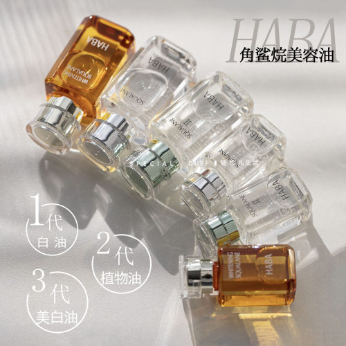 包邮~你没看错！俺马海毛卖的是超级好价的haba油 15/30ML