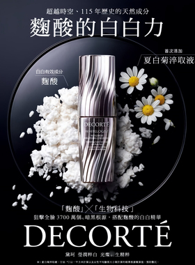 【击碎打散碾碎黑色素】 黛珂莹润粹白澄亮菁华液40ml