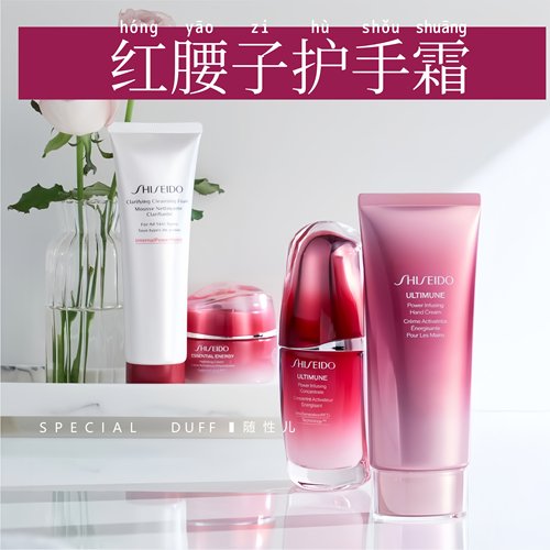 红腰子娘家人又多一位！资生堂红腰子护手霜30ML