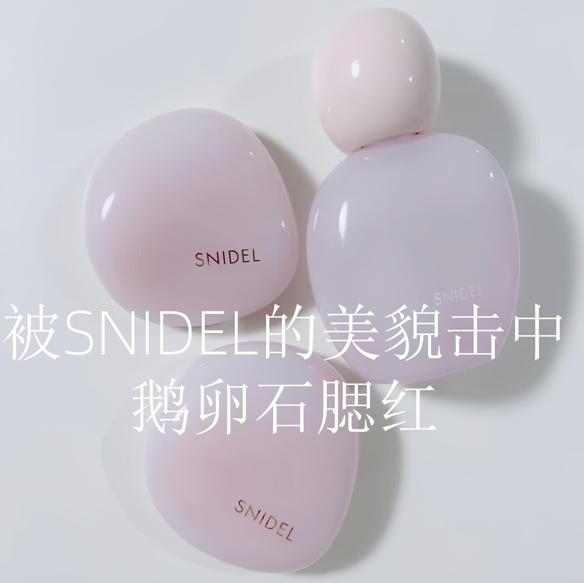 这个粉质真的封神了。SNIDEL 鹅卵石珠光腮红